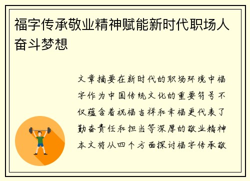 福字传承敬业精神赋能新时代职场人奋斗梦想