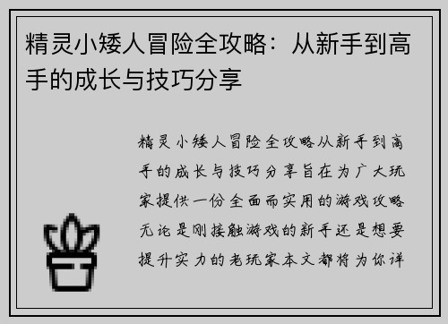 精灵小矮人冒险全攻略：从新手到高手的成长与技巧分享