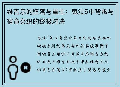 维吉尔的堕落与重生：鬼泣5中背叛与宿命交织的终极对决
