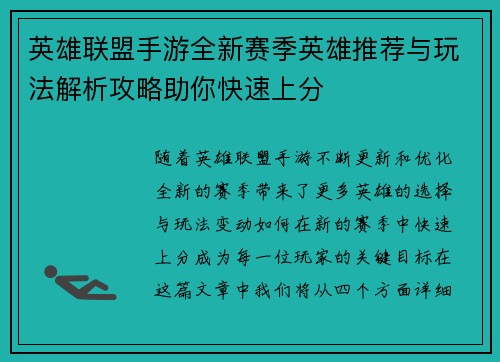 英雄联盟手游全新赛季英雄推荐与玩法解析攻略助你快速上分