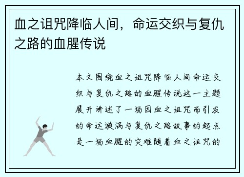 血之诅咒降临人间，命运交织与复仇之路的血腥传说