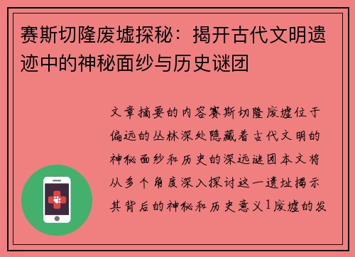 赛斯切隆废墟探秘：揭开古代文明遗迹中的神秘面纱与历史谜团