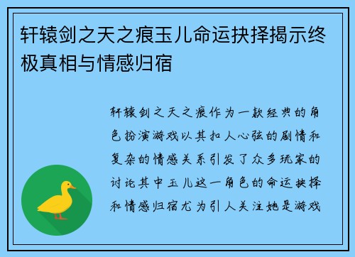 轩辕剑之天之痕玉儿命运抉择揭示终极真相与情感归宿