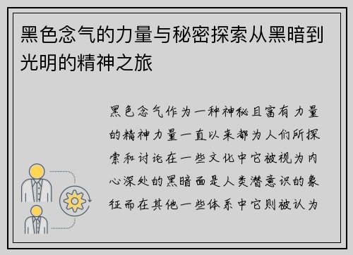 黑色念气的力量与秘密探索从黑暗到光明的精神之旅