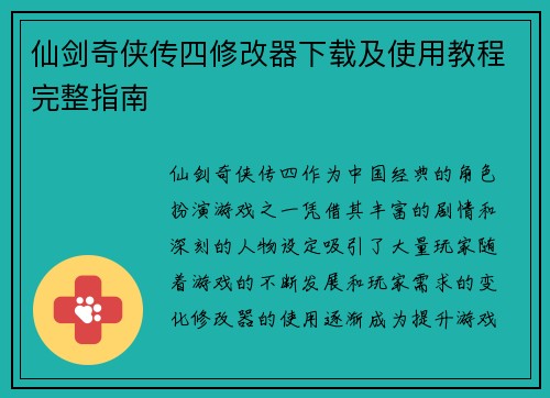 仙剑奇侠传四修改器下载及使用教程完整指南