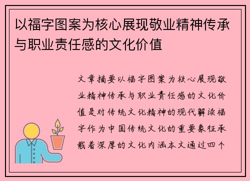 以福字图案为核心展现敬业精神传承与职业责任感的文化价值