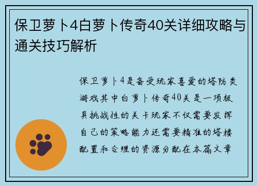 保卫萝卜4白萝卜传奇40关详细攻略与通关技巧解析