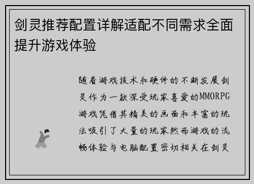 剑灵推荐配置详解适配不同需求全面提升游戏体验