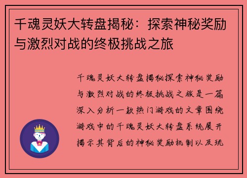 千魂灵妖大转盘揭秘：探索神秘奖励与激烈对战的终极挑战之旅