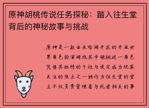 原神胡桃传说任务探秘：踏入往生堂背后的神秘故事与挑战