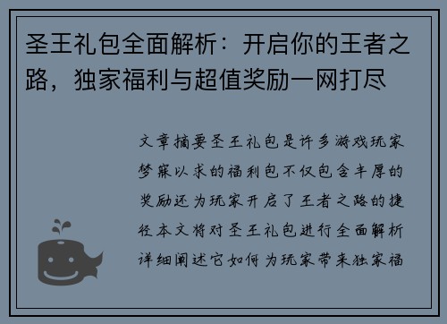 圣王礼包全面解析:开启你的王者之路,独家福利与超值奖励一网打尽 圣王礼包全面解析:开启你的王者之路,独家福利与超值奖励一网打尽