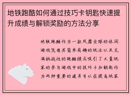 地铁跑酷如何通过技巧卡钥匙快速提升成绩与解锁奖励的方法分享 地铁跑酷如何通过技巧卡钥匙快速提升成绩与解锁奖励的方法分享