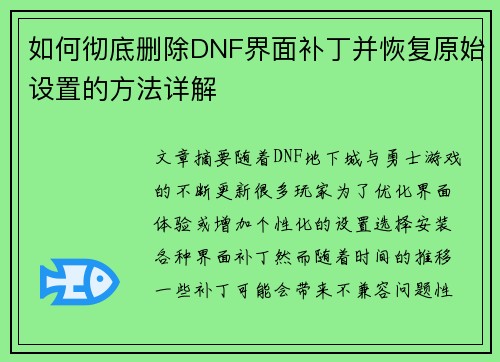 如何彻底删除DNF界面补丁并恢复原始设置的方法详解