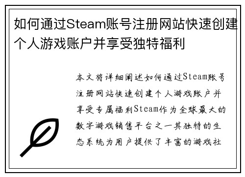如何通过Steam账号注册网站快速创建个人游戏账户并享受独特福利 如何通过Steam账号注册网站快速创建个人游戏账户并享受独特福利