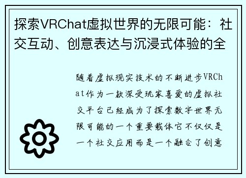 探索VRChat虚拟世界的无限可能：社交互动、创意表达与沉浸式体验的全方位解析