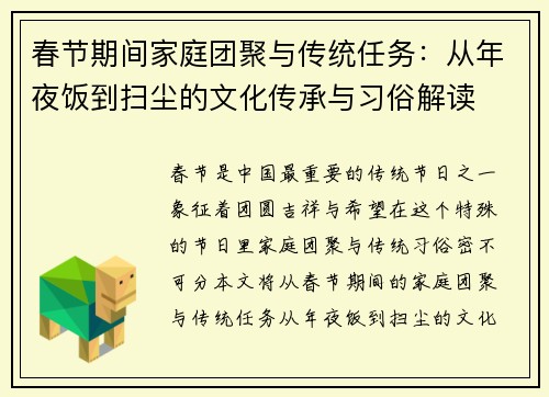 春节期间家庭团聚与传统任务：从年夜饭到扫尘的文化传承与习俗解读