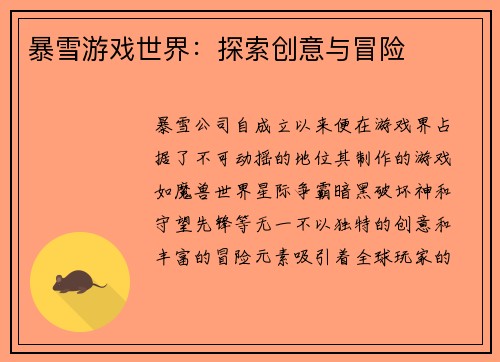 暴雪游戏世界：探索创意与冒险